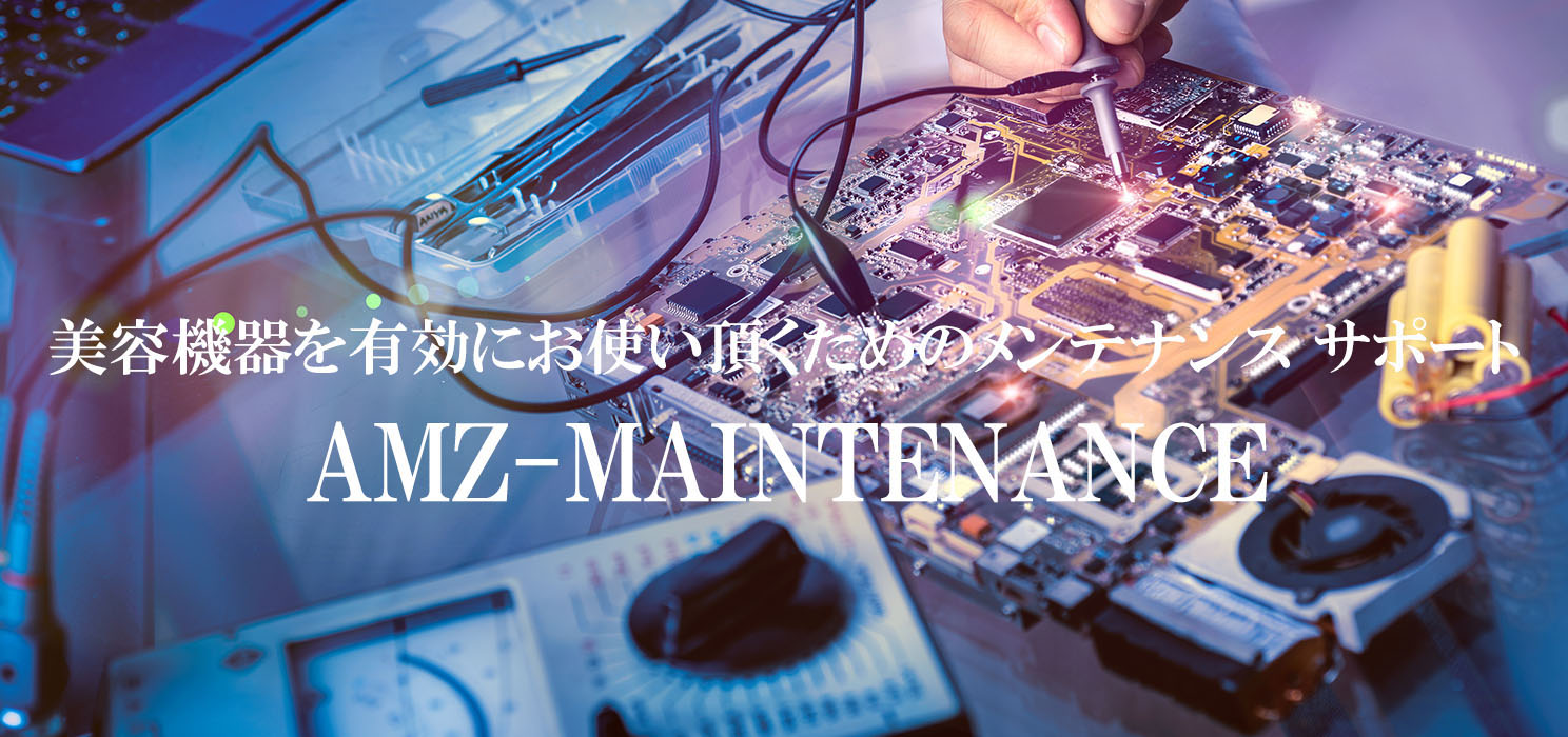 メンテナンス