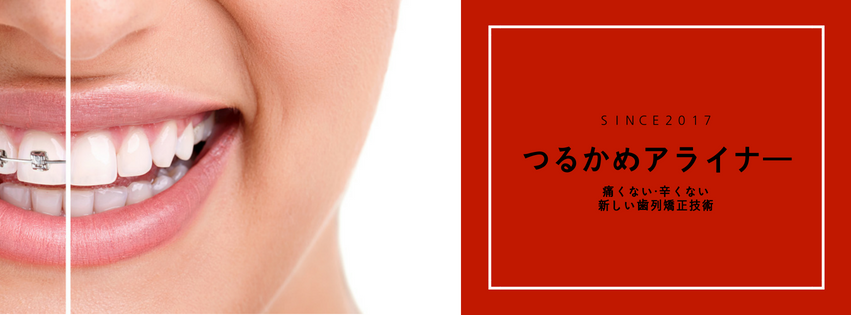 つるかめアライナー